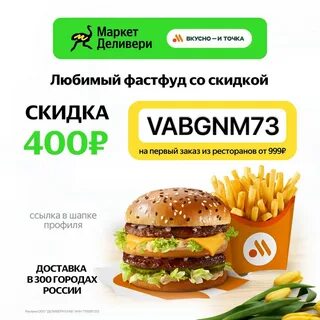 Вкусно и точка деливери