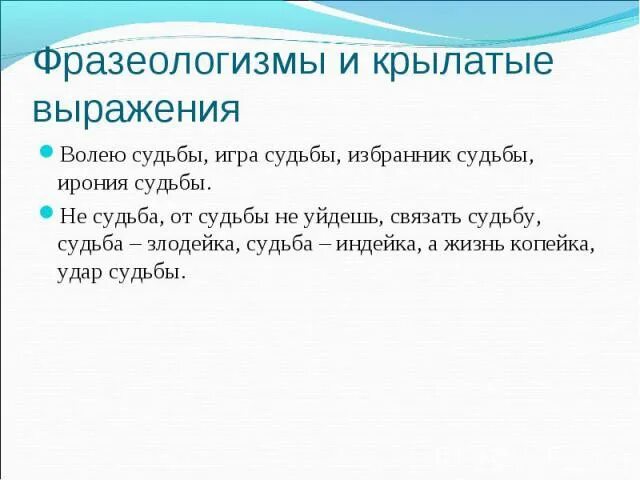 Судьба а жизнь копейка. Судьба злодейка а жизнь копейка. Фразеологизмы с волей. Судьбы идиомы. Определение слова судьба.