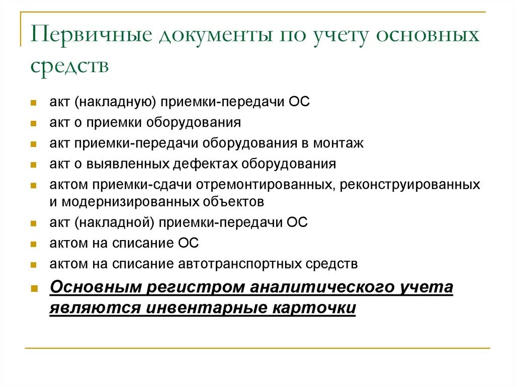 Документы по учету основных средств. Первичные документы. Первичные учетные документы основных средств. Основные первичные документы по учету основных.