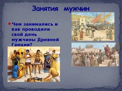 Греки занятия