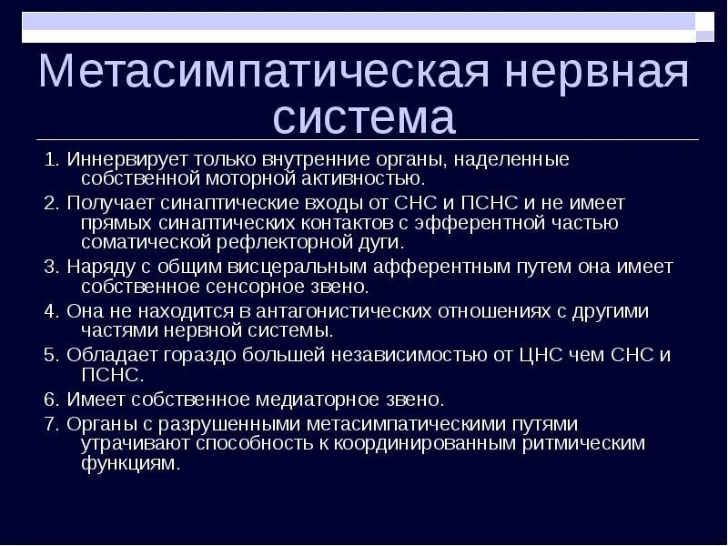 Метасимпатический отдел вегетативной нервной системы физиология. Функции метасимпатической нервной системы. Внутриорганная нервная система. Функции метасимпатической нервной системы физиология. Метасимпатический отдел вегетативной.