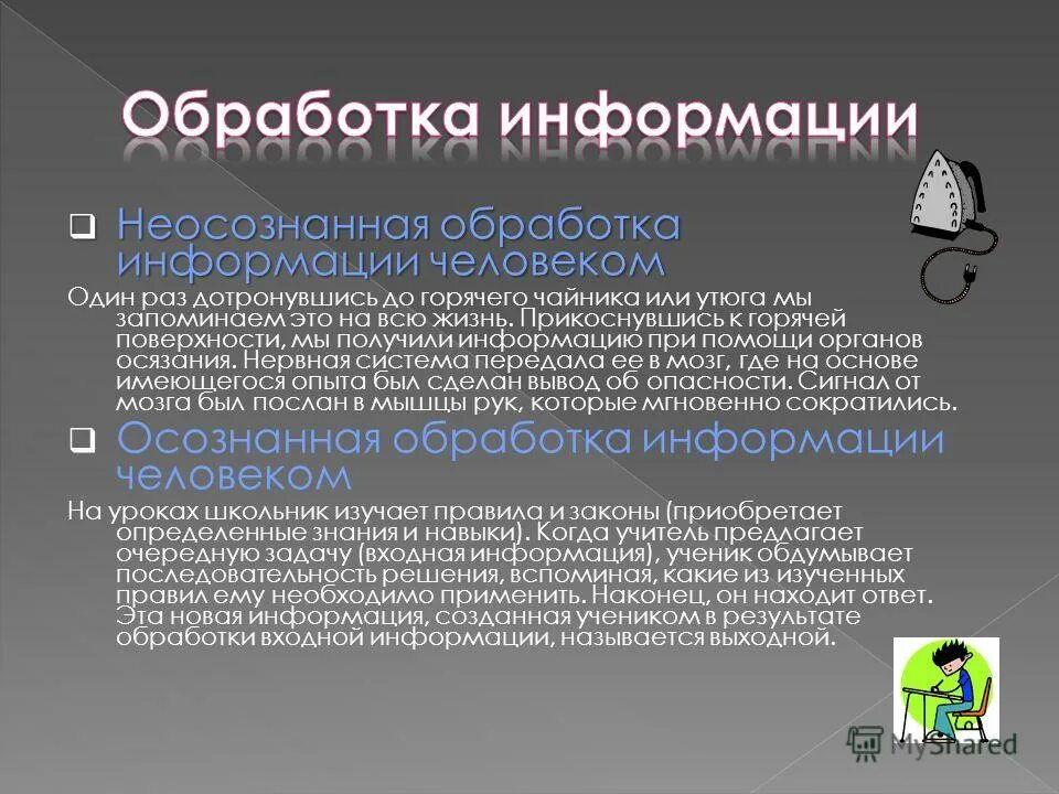 Переработка информации человеком. Обработки информации человеком. Обработки информации человеком. Ино обработка. Примеры алгоритмов обработки информации.