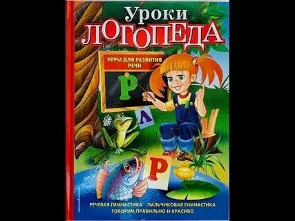 Уроки логопеда видео