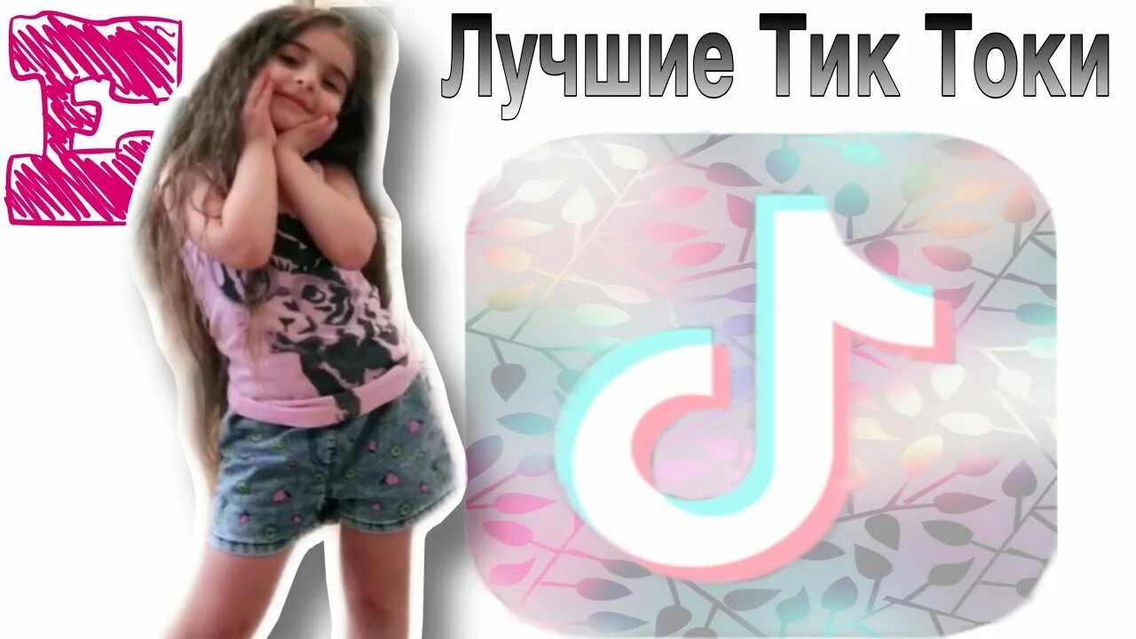 Имя для тик тока. Девочка тик ток. девочек подростков в тик ток. девушка тик ток картинка. тик ток девочки 12 лет.