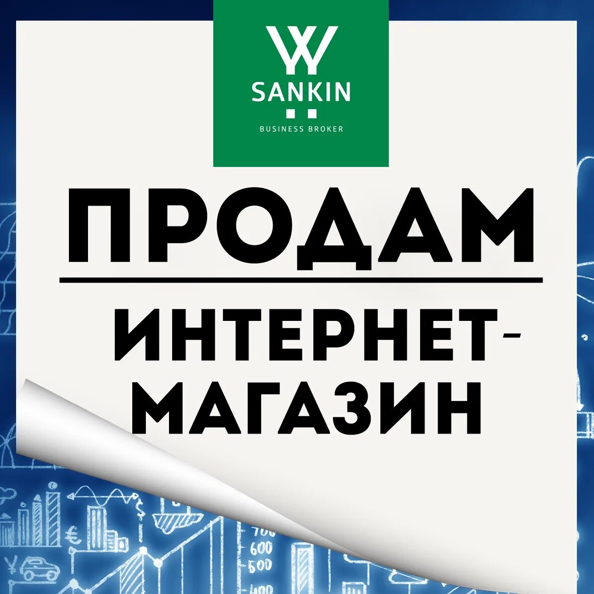 Продается интернет магазин. Продающий интернет магазин. Готовый бизнес интернет магазин. Продам готовый бизнес интернет магазин.