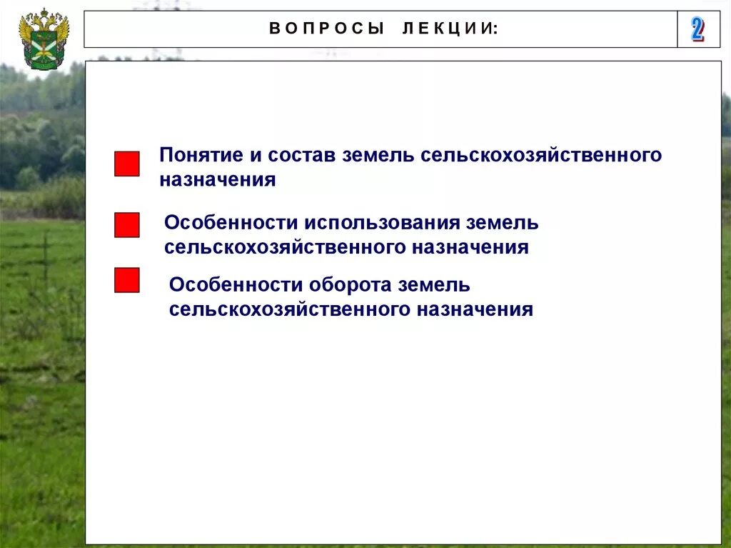 Состав земель сельскохозяйственного назначения схема. Земли сельскохозяйственного назначения. Земли сельскохозяйственного назначения это земли. Особенности земель сельскохозяйственного назначения.