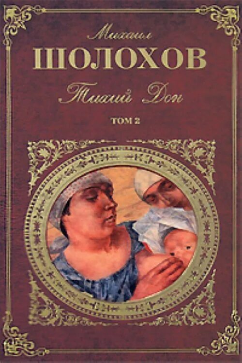 Книги про дон. Шолохов тихий Дон. Тихий Дон литература. Тихий Дон 4 Тома.