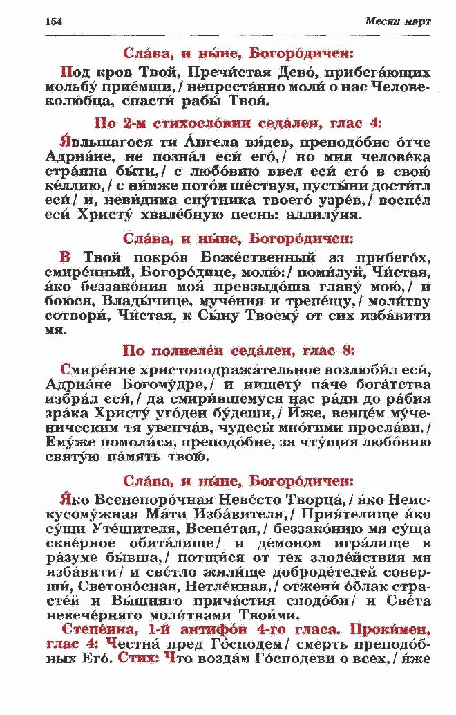 Слава и ныне молитва. Слава и ныне Богородичен. Слава и ныне молитва текст молитвы. Слава и ныне молитва читать.