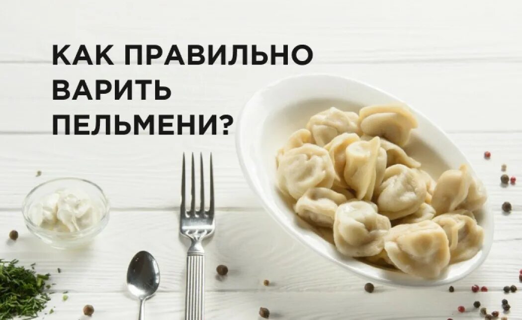 Сколько нужно варить пельмени после. Как сварить пельмени. Как правильно готовить пельмени. Правильная варки пельменей. Пельмени из лавки.