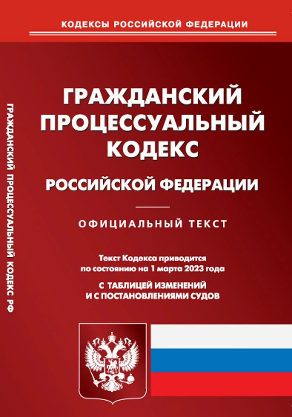 430 гпк рф. ГПК РФ. Гражданско-процессуальный кодекс Российской Федерации. Гражданский кодекс РФ. Гражданский процессуальный кодекс Российской Федерации.