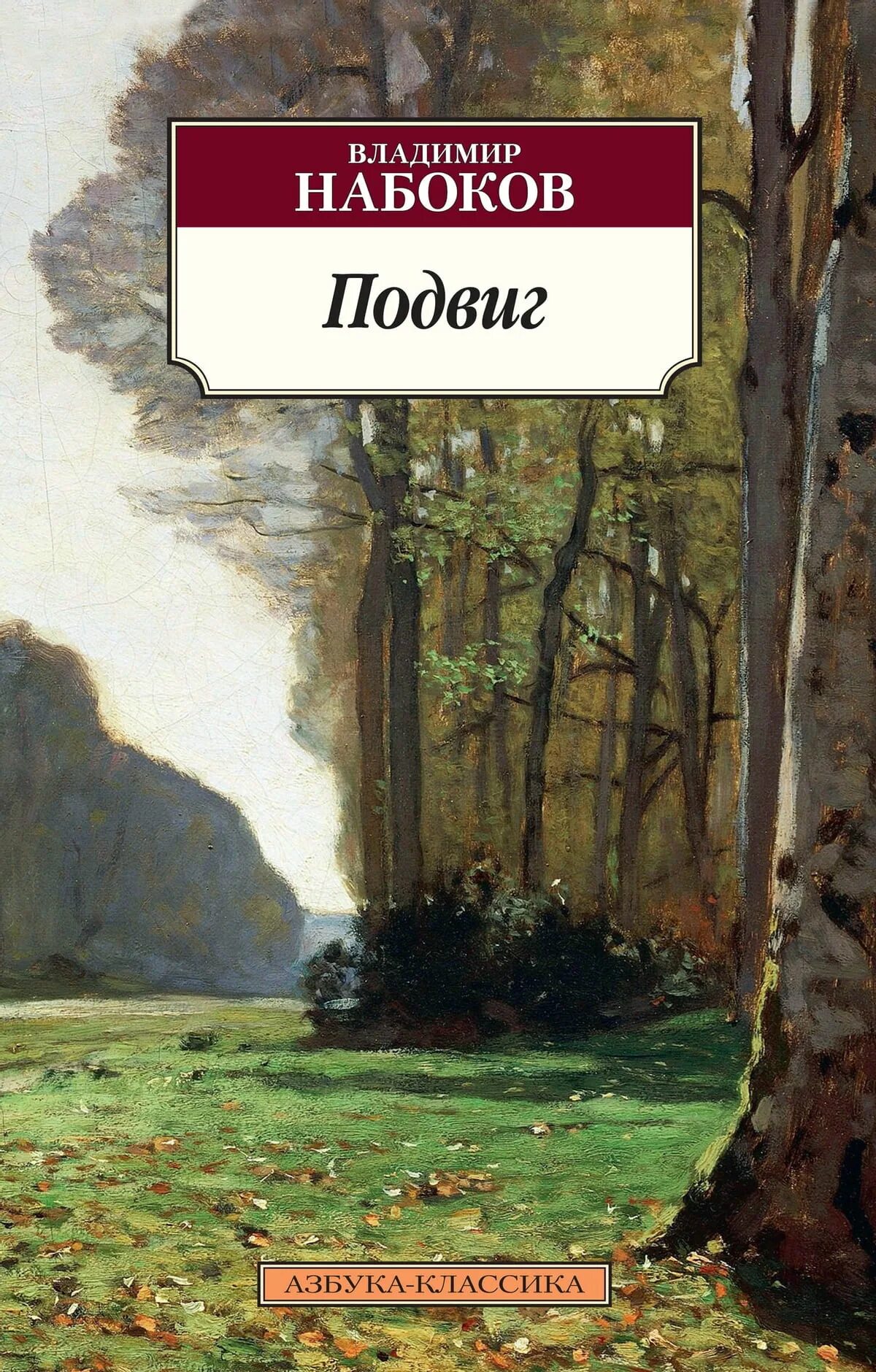 Набоков книги Азбука классика. Набоков в. "подвиг". Набоков подвиг обложка.