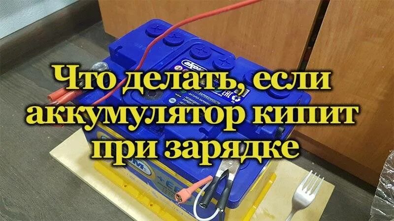 При зарядке аккумулятора не кипит одна банка. Аккумулятор автомобильный бурлит при зарядке. Аккумулятор кипит при зарядке. Аккумулятор автомобильный закипает при зарядке. Если аккумулятор кипит при зарядке.