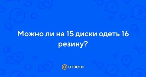 Надел 16