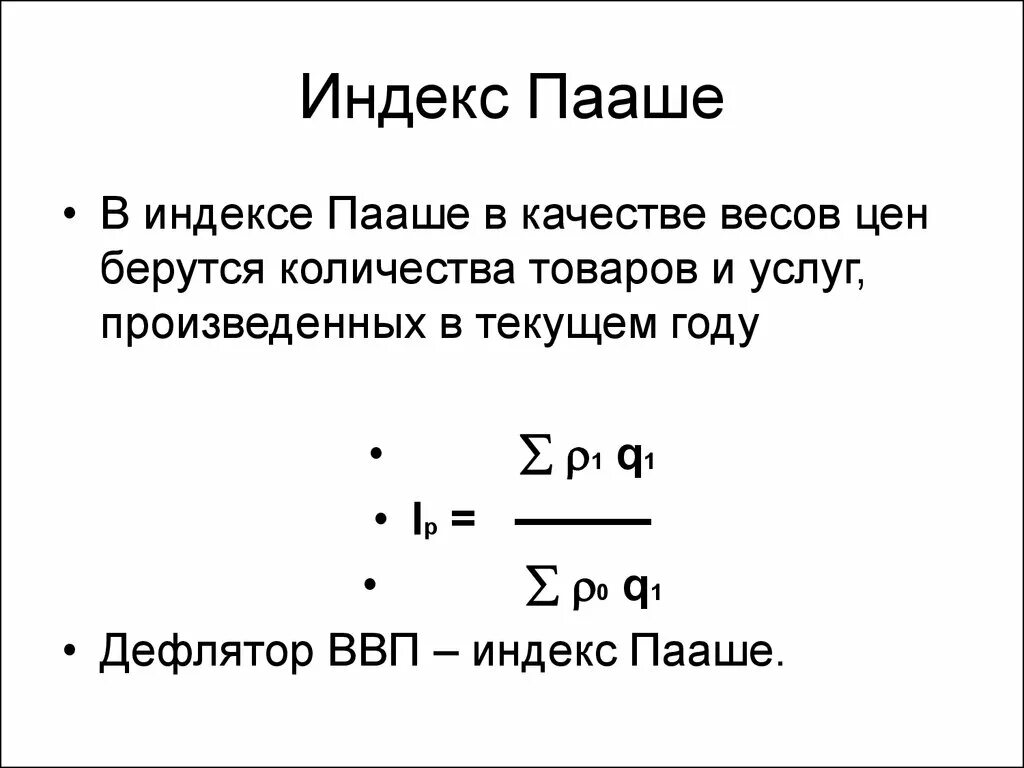 Индекс пааше. Индекс Пааше формула. Формула Пааше для расчета индекса. Индекс цен Пааше формула. Индекс Пааше дефлятор.