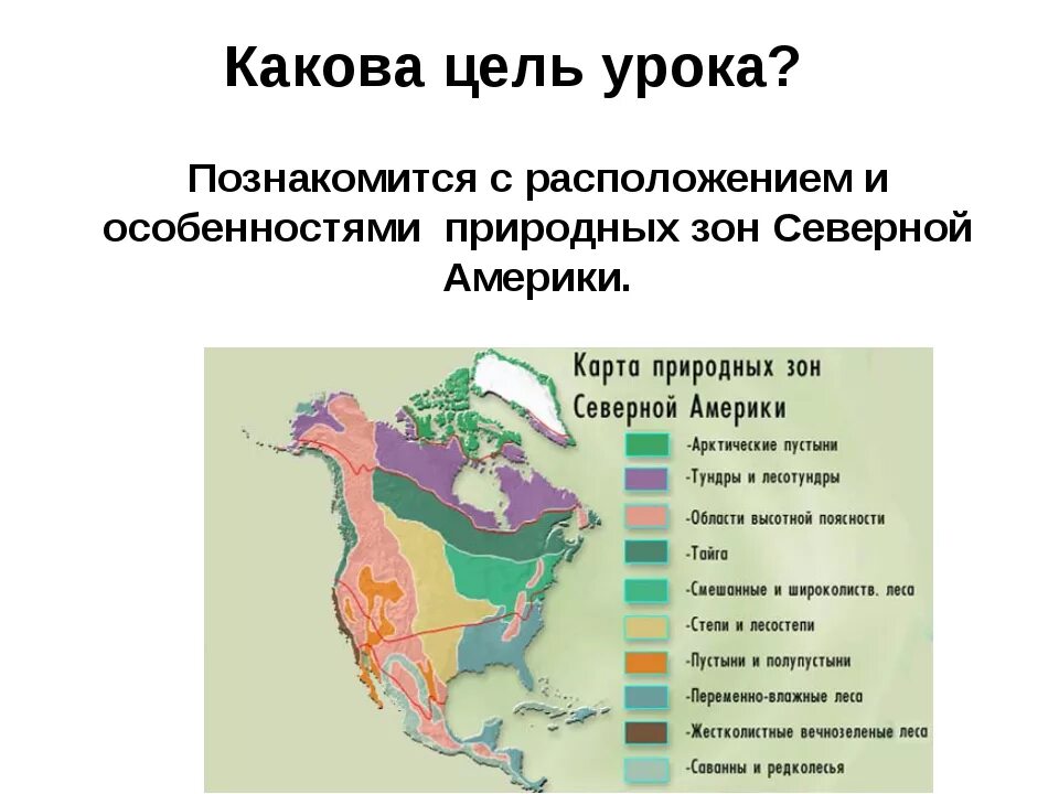 Карта природных зон Америки. Природные зоны Северной Америки. Природные щоны Северной Америк. Карта природных зон Северной Америки.