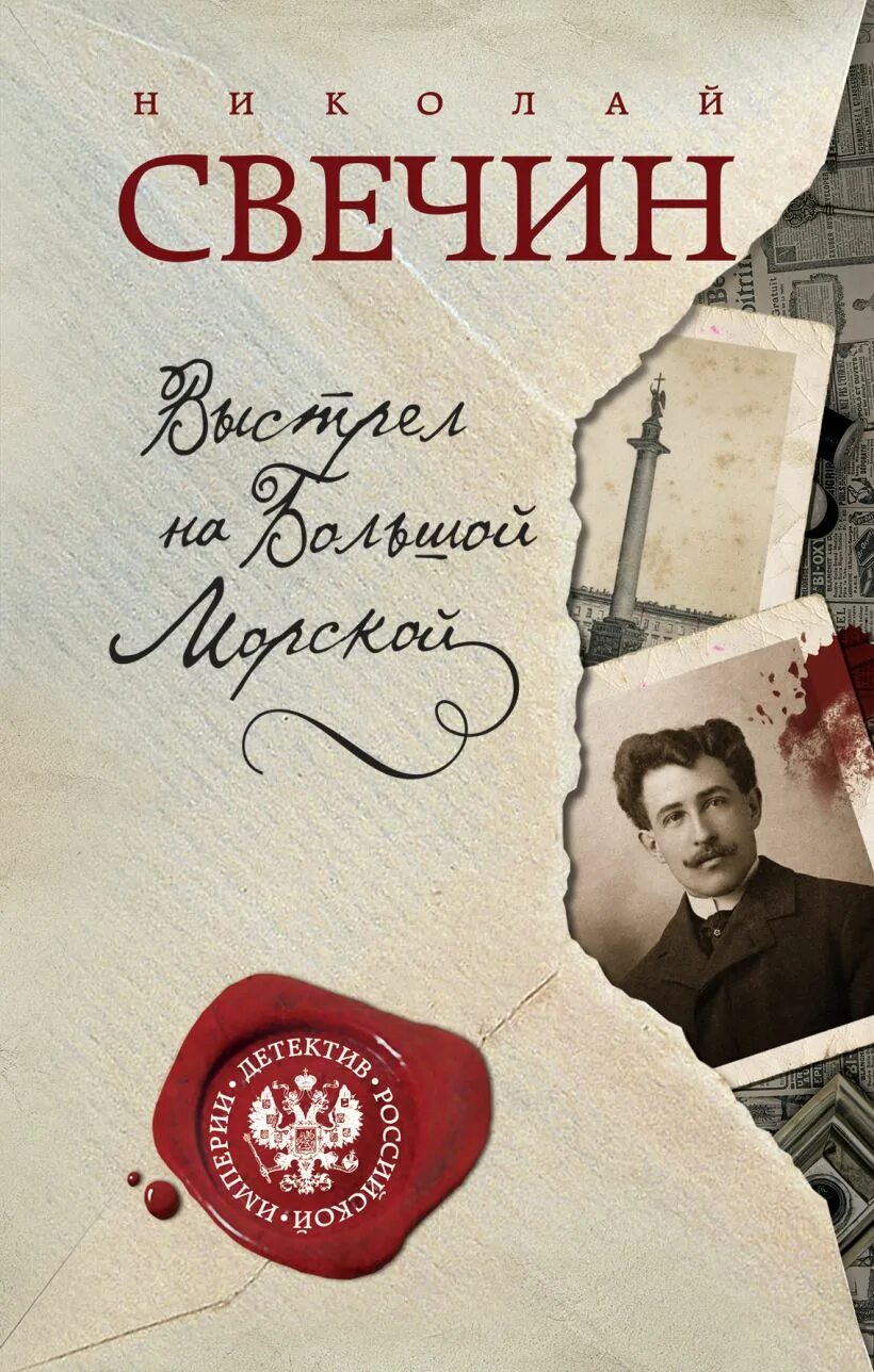 Свечин апокалипсис. Свечин книги. Московский апокалипсис игра. Свечин апокалипсис. Свечин апокалипсис.