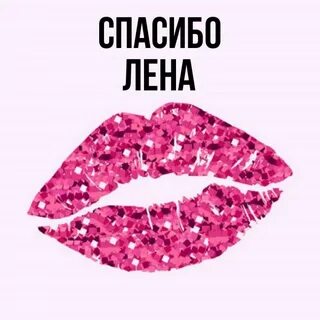 Открытки с именем лена