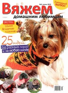 Журнал вязание для собак