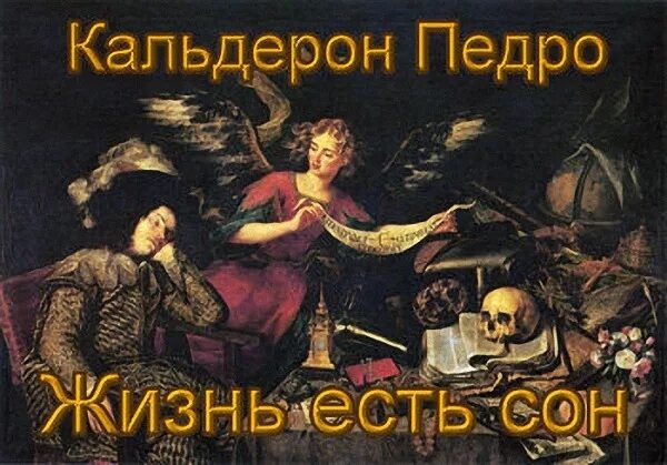 Жизнь есть сон краткое содержание. Жизнь есть сон педро кальдерон де ла барка книга. жизнь есть сон кальдерон иллюстрации. жизнь есть сон кальдерон пьеса. педро кальдерон жизнь.