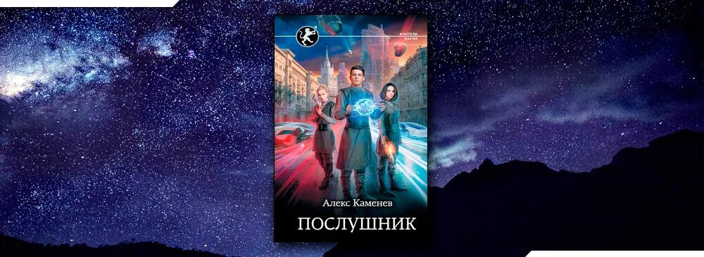 Читать книги алекса каменева. Каменев Алекс предел горизонта. Воплощение стихии Каменев Алекс. Алхимик Автор: Алекс Каменев. Будущее Автор: Алекс Каменев.