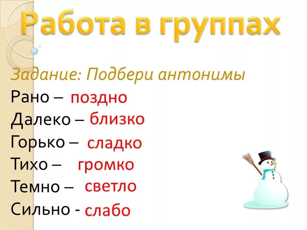 Антоним слова сладкий. Рано антоним. Рано поздно антонимы. Антонимы однокоренные и разнокоренные. Что такое антонимы поздно.