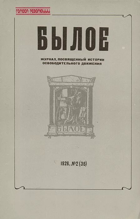 журнал былое блок. александр герцен былое и думы. былое. журнал былое. ).