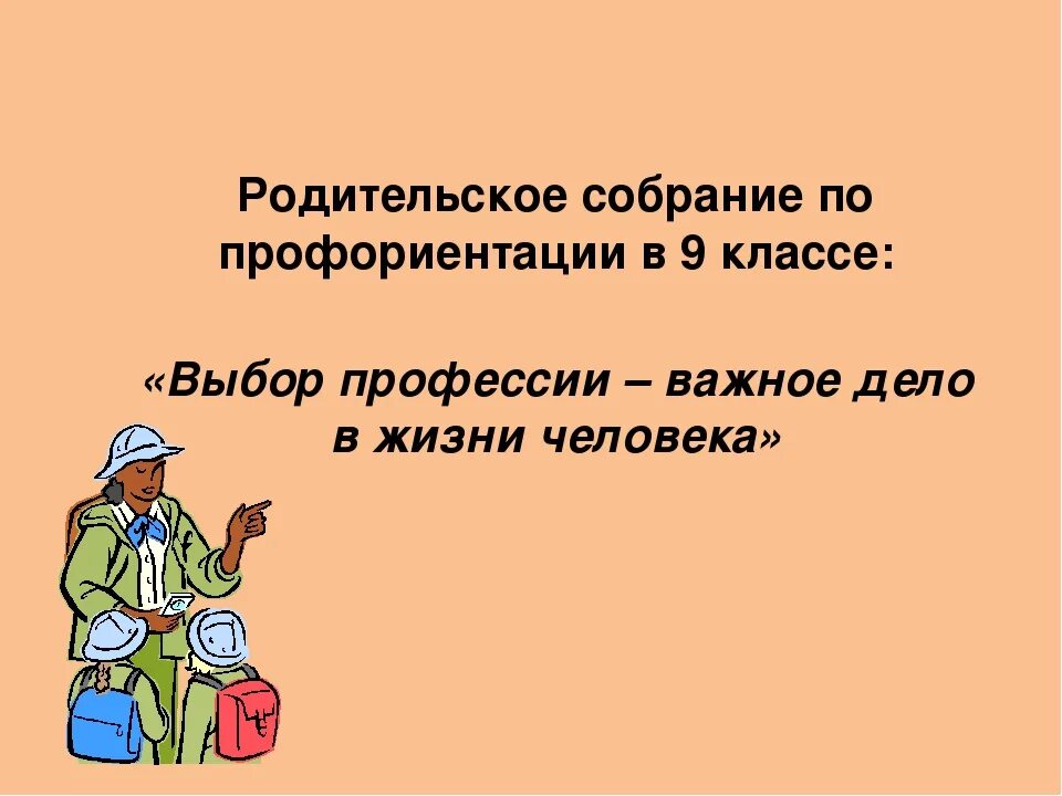 Профориентация 8 9 классы. Родительское собрание по профориентации. Собрание родителей по профориентации. Родительское собрание на тему профориентации. Родительское собрание по профориентации 9 класс.