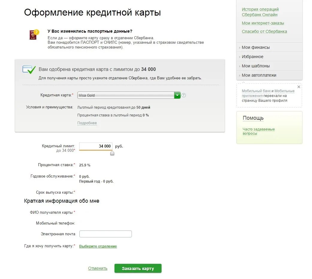 Сбербанк изменение данных. Оформить заявку на кредитную карту. Заявка на кредитную карту Сбербанк. Как оформить кредитную карту.