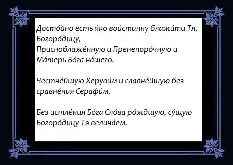 Величаем тя богородице. Достойно есть яко воистину блажити тя Богородицу текст молитва. Достойно есть молитва. Достойно есть молитва текст. Молитва достойно есть с ударениями.