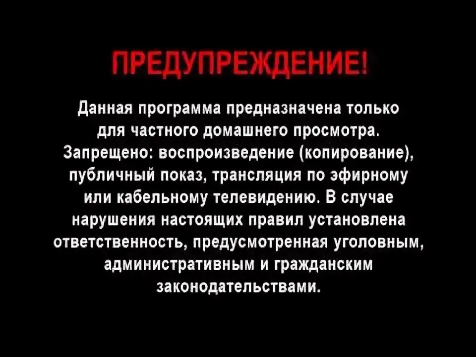 Warning программа. Предупреждение dvd. предупреждение для частного просмотра. предупреждение данная программа. предупреждение данная программа предназначена.