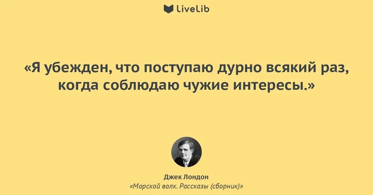 Морской волк Джек Лондон цитаты. Джек Лондон высказывания о жизни. Джек Лондон афоризмы. Джек Лондон цитаты. Лондон высказывания