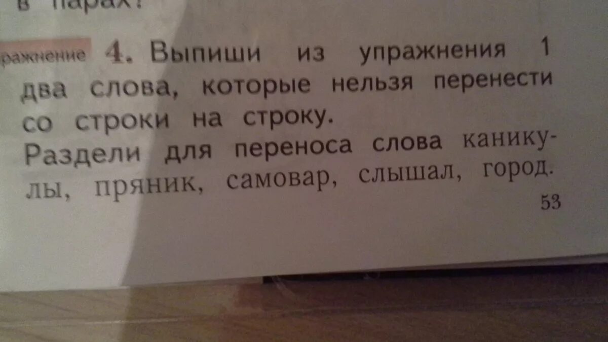 Слова с двумя членами. Выпиши слова которые нельзя перенести. Выпишите слова которые нельзя переносить. Слова в два слова которые нельзя перенести. Слово которое нельзя перенести с строки на строку.