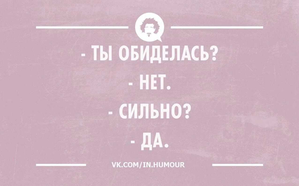 Слушать не подходи ко мне я обиделась. Обиделась нет сильно да. Ты обиделась нет сильно да. Ты обиделась нет сильно да картинка. Ты обиделась? Нетю сильно? Да.