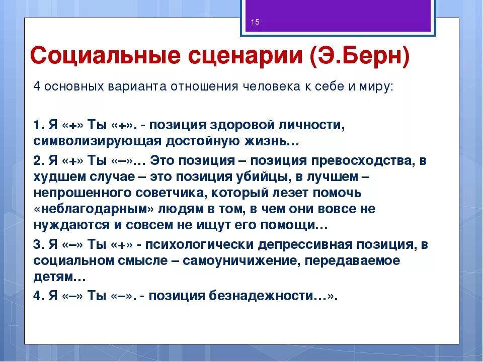 Сценарий про жизнь. Жизненные сценарии по Берну. Сценарии по э Берну. Сценарии по Эрику Берну. Теория сценариев Берна.