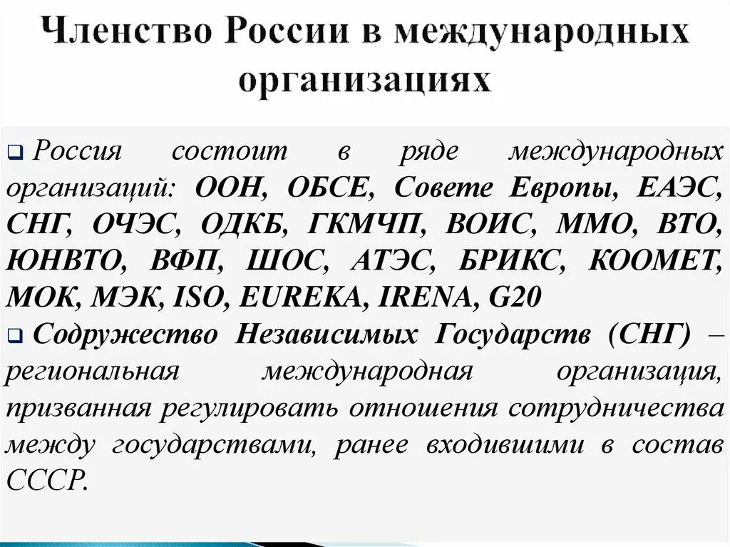 Членство россии в организациях