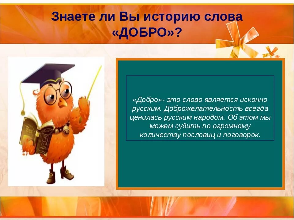 Проект слово добро. Происхождение слова добро. Происхождение слова доброта. Откуда появилось добро. Рассказ о добре.