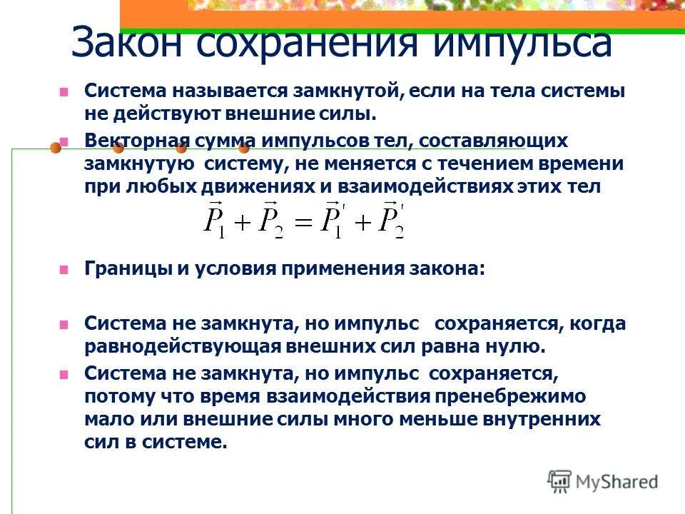 При каком условии выполняется закон сохранения. При каком условии выполняется закон сохранения