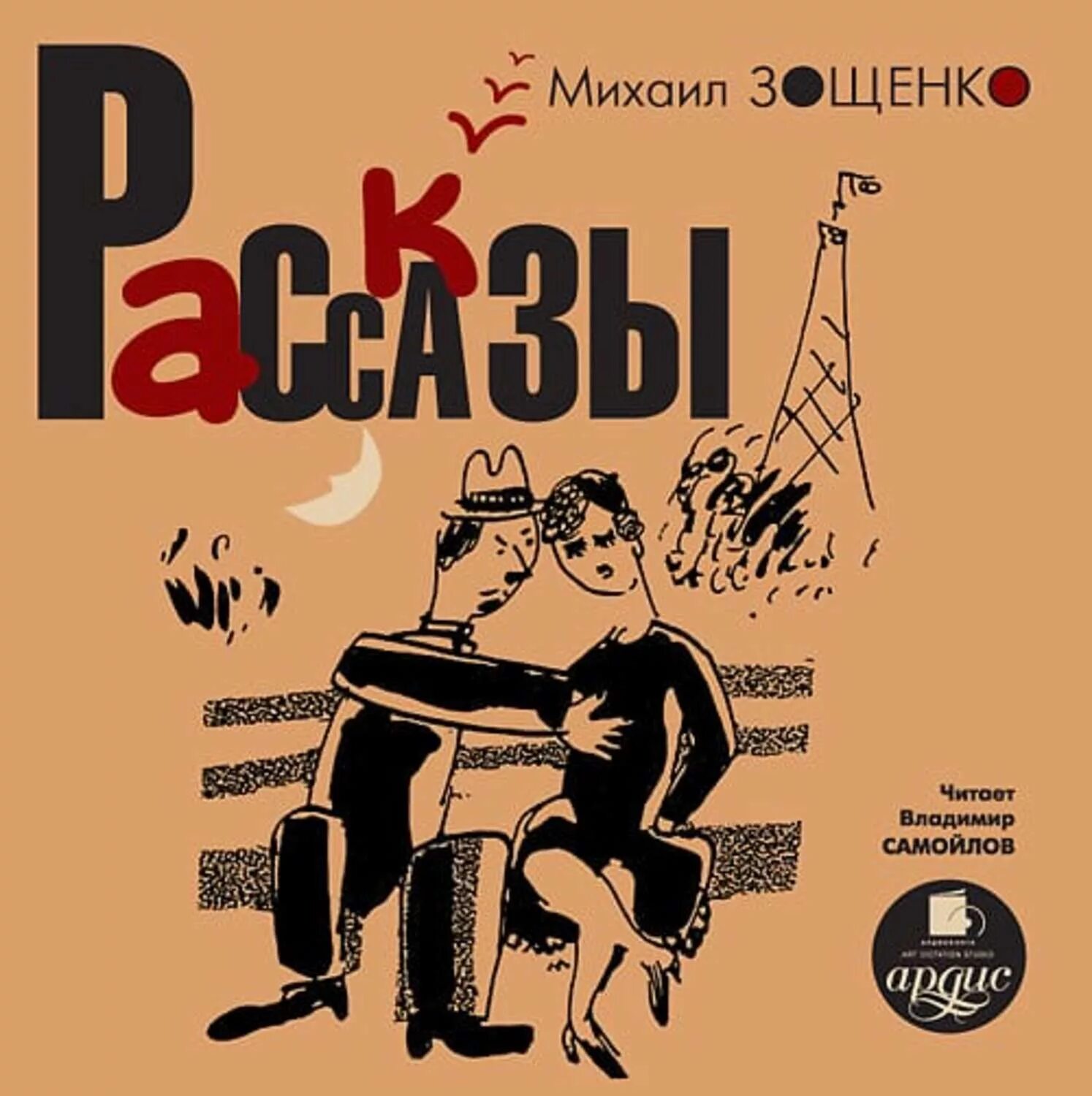 Аудио рассказы отдых. Зощенко рассказы. зощенко книги. произведения михаила зощенко. юмористические рассказы михаил зощенко книга.