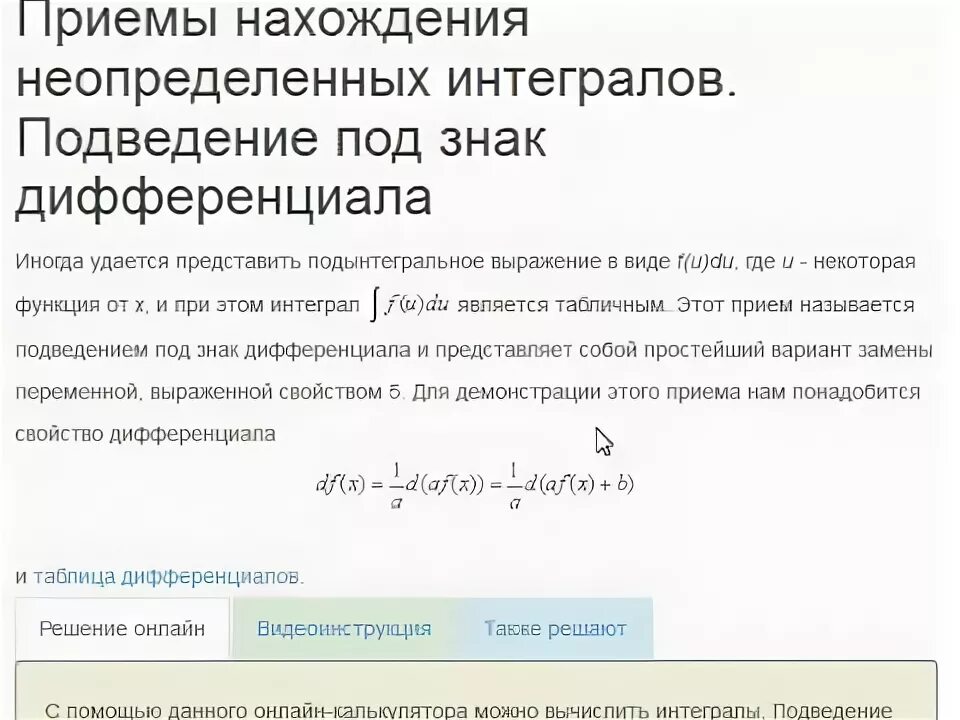 Интегрирование подведение под дифференциал. Интегрирование подведение под дифференциал