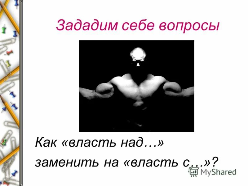 Власть над всеми приходами. Власть над собой самая Высшая власть. Главная власть это власть над собой. Абсолютная власть над собой. Дарю ей власть над собой.