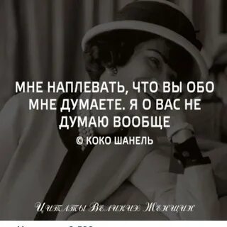 Скажи ей что я думаю