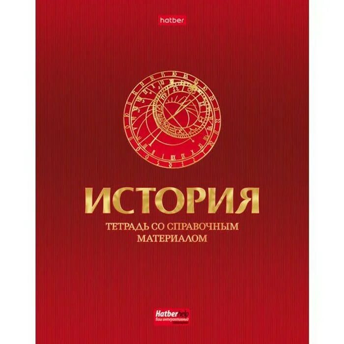 История про тетрадь. Предметная тетрадь по истории Хатбер. Тетрадь по истории Hatber 48 листов. Тетрадь предметная 48 листов история. Тетрадь по истории 48 листов предметная Hatber.