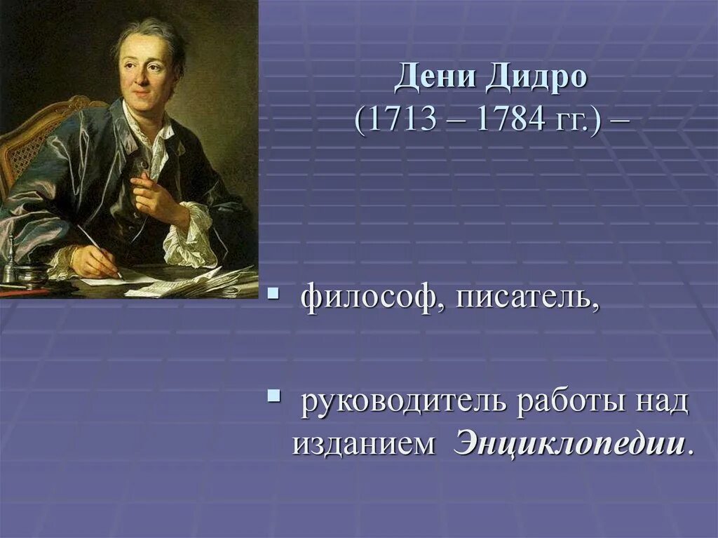 Дени Дидро (1713-1784). 54. Дидро Дени (1713–1784). Дидро (1713–1784). Дени Дидро философ. Философские категории дидро