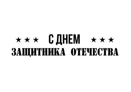 С днем защитника отечества надпись для открытки