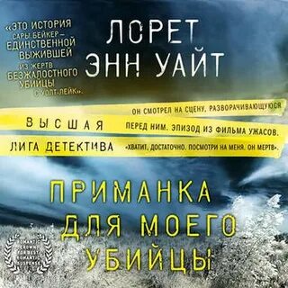 Приманка для моего убийцы лорет