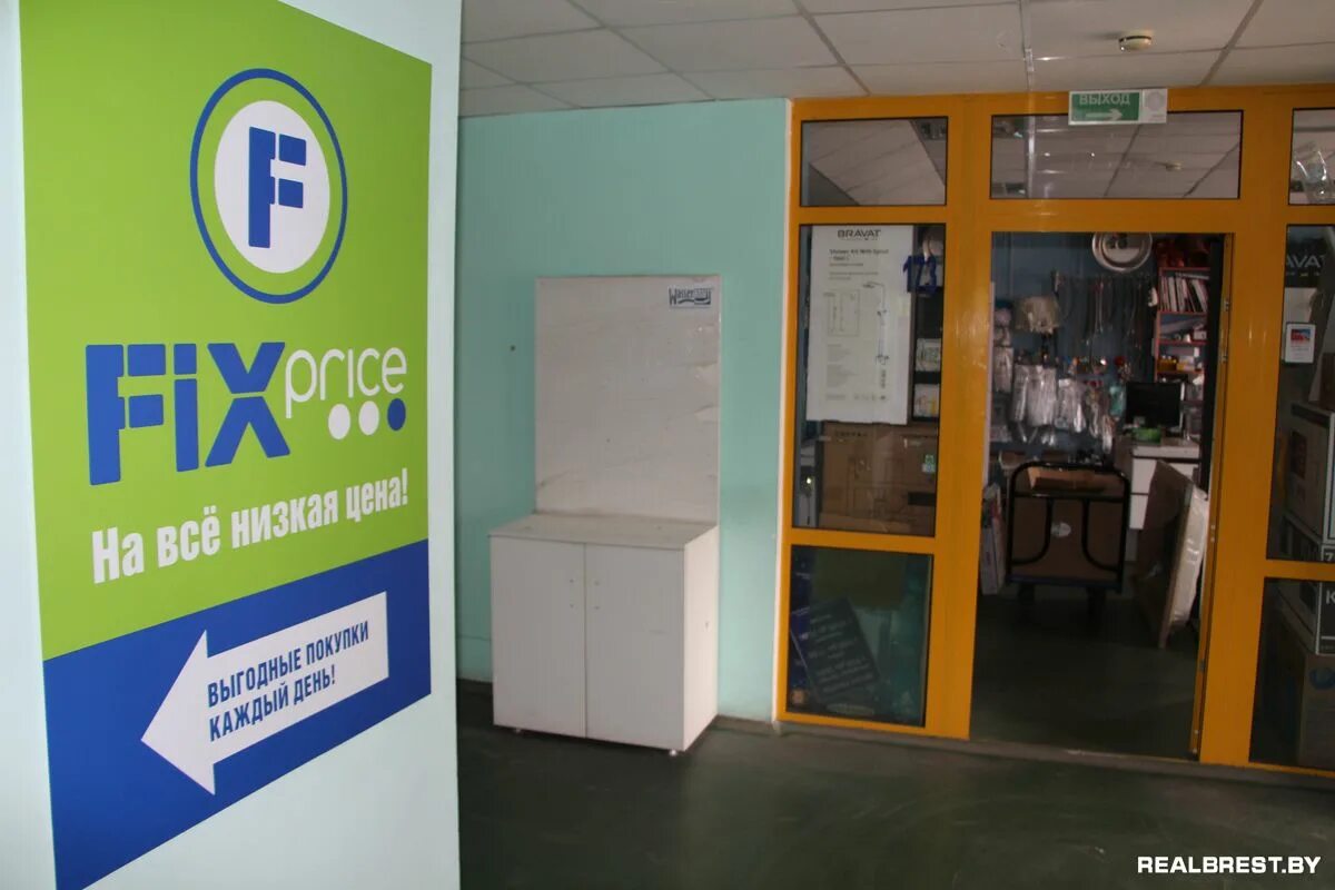 Брест режим работы. Магазин fix price брест. время работы магазина фикс прайс в бресте. прайс брест. абакан офис фикспрайса.