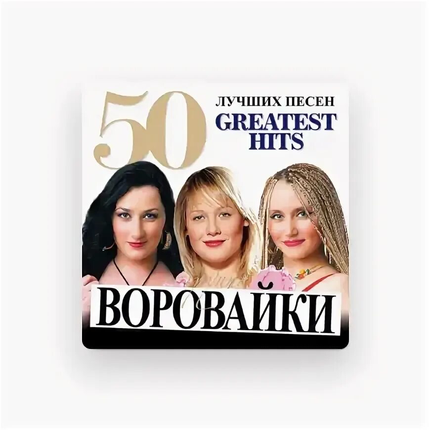Воровайки альбомы. Рожа протокольная воровайки. Воровайки рыжая. Мурки-воровайки. Воровайки 1990.