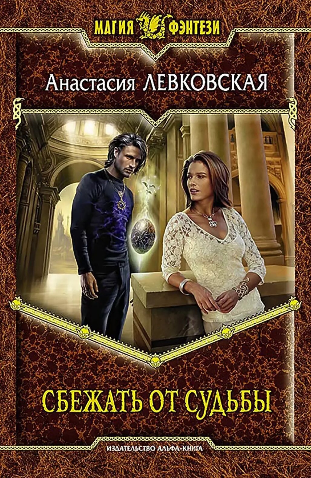 Я убегаю от судьбы. Я убегаю от судьбы. От судьбы не убежишь. Сбежать от судьбы. Я убегаю от судьбы.