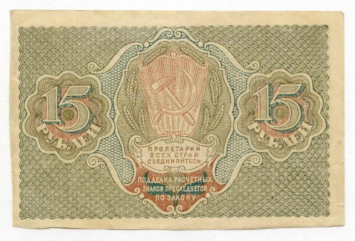 15 Рублей СССР. Банкнота 15 рублей 1919 года. 5 Рублей 1919 РСФСР. Расчётный знак 1922 год.