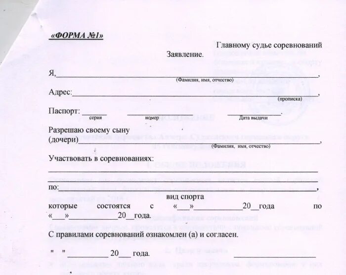 Заявление в школу на соревнования. Заявление на соревнования. Заявление на участие ребенка в соревнованиях. Образец заявления на участие в соревнованиях. Заявление разрешение на соревнования.